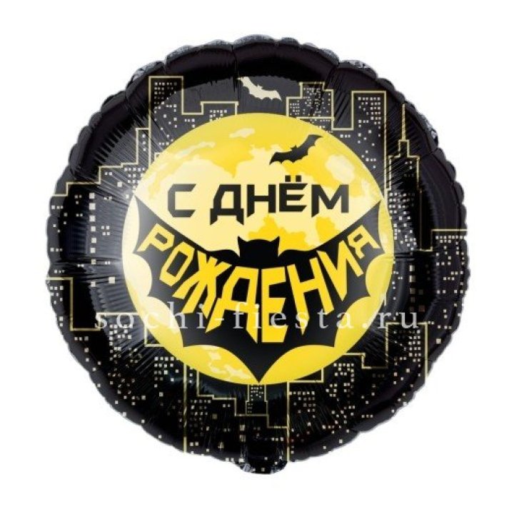 Фольгированный шар "С Днём Рождения!" Героическая тема в Королёве