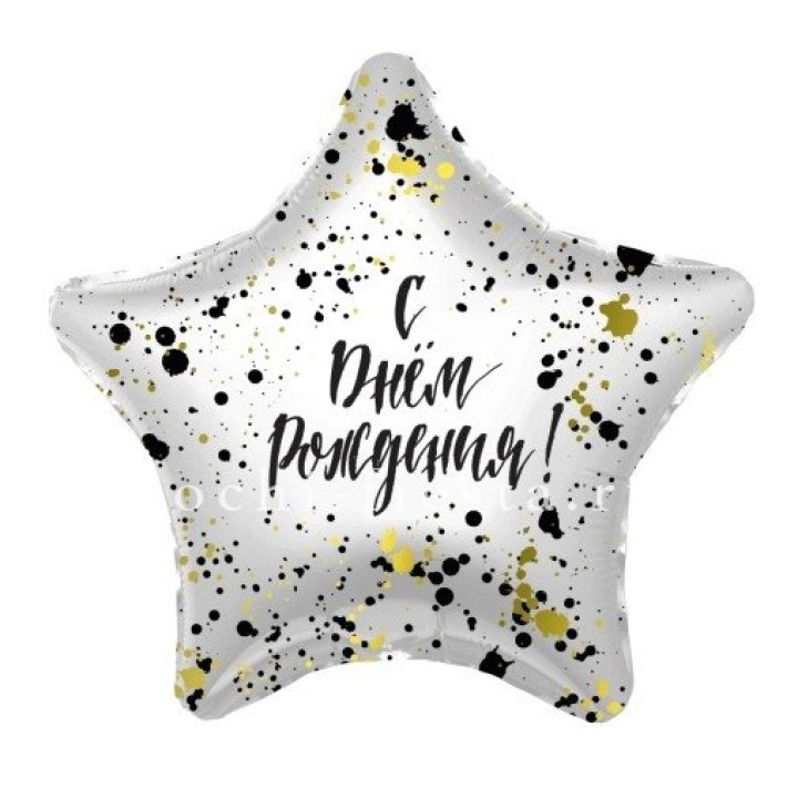 Фольгированный шар "С Днём Рождения!" Брызги в Королёве