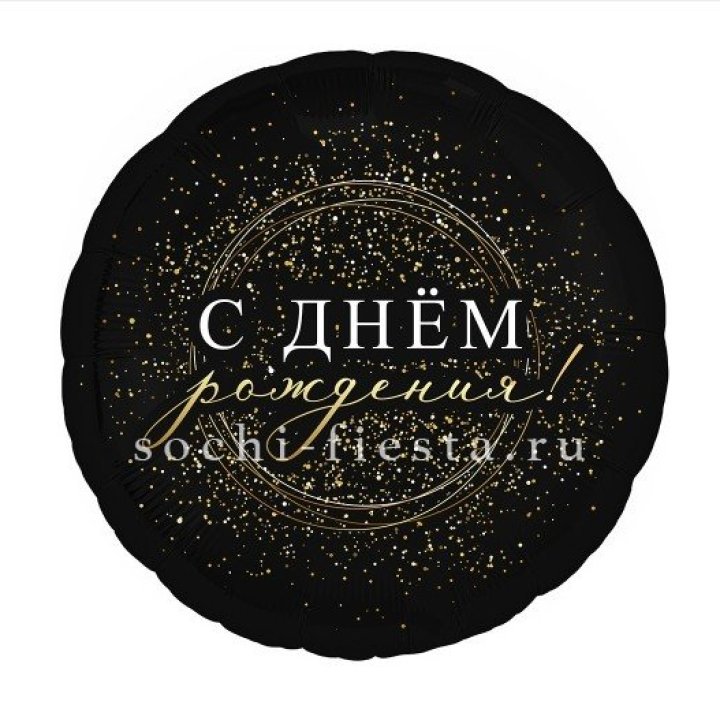 Фольгированный шар "С Днём Рождения!" Чёрное золото" в Королёве