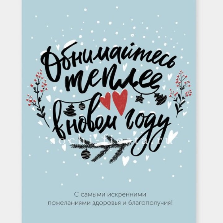 Открытка к букету "Обнимайтесь теплее" в Королёве