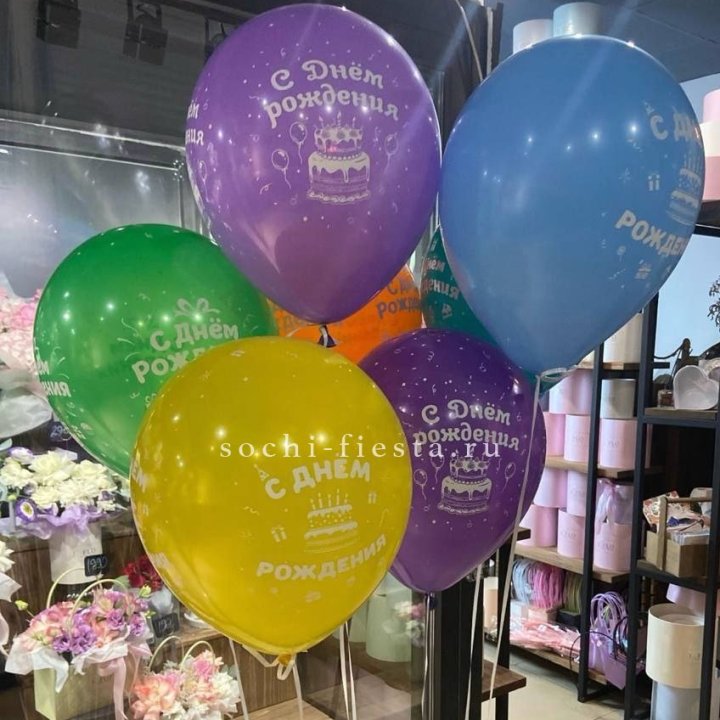 Гелиевые шары "С Днём Рождения" в ассортименте в Королёве