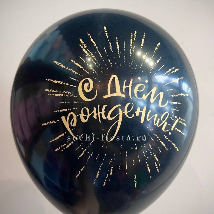 Гелиевый латексный шар С днем рождения!  (золото, черный, белый) в Королёве