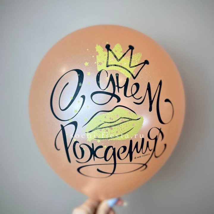 Гелиевый латексный шар С днем рождения!  (корона, черный,прозрачный) в Королёве