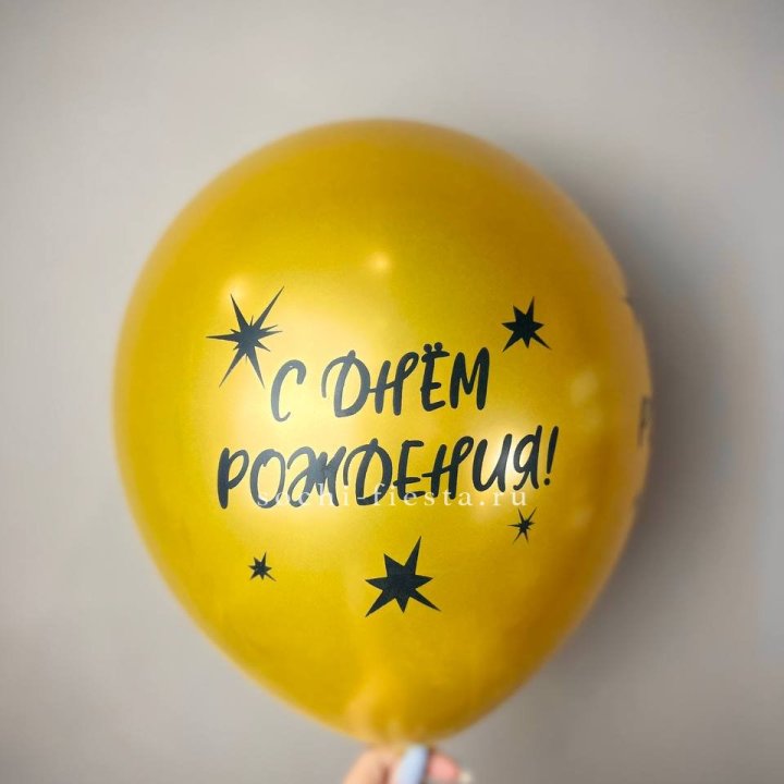 Гелиевый латексный шар  "С днем рождения!"  в Королёве