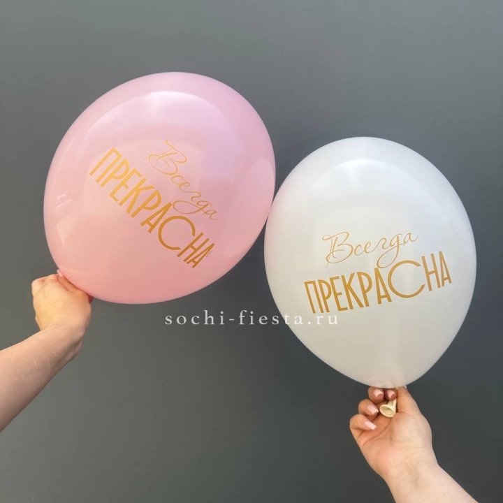 Гелиевые шары "Всегда прекрасна" в ассортименте в Королёве