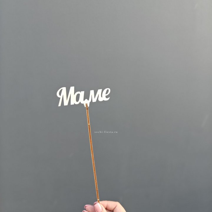 Топпер "Любимой мамочке" №2 в Королёве