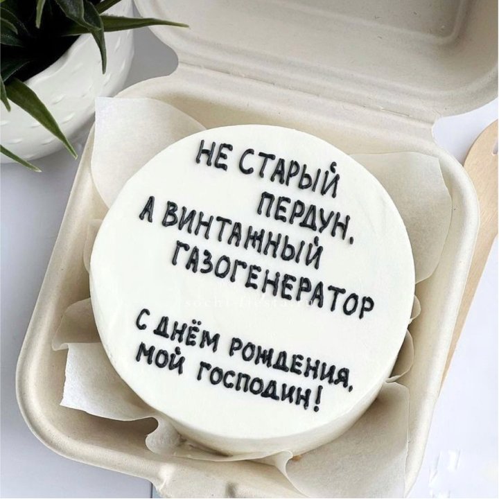 Бенто-торт "Не старый пердун" в Королёве