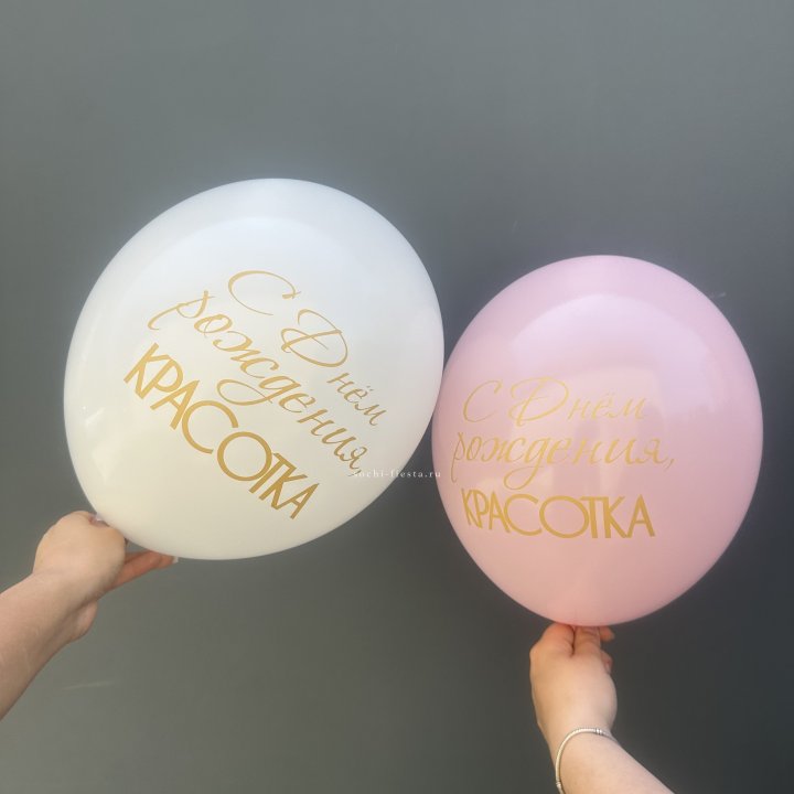 Латексный шар "С днем рождения, КРАСОТКА!" в Королёве