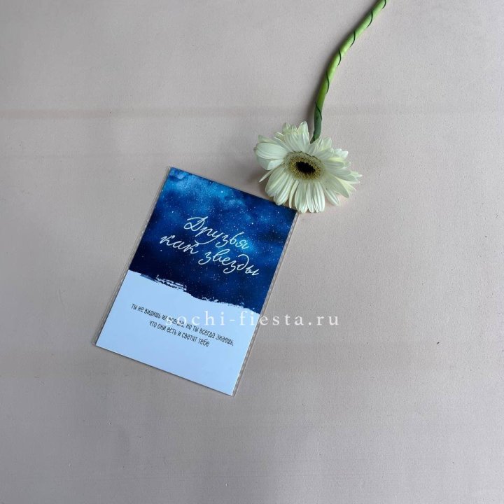 Открытка к букету "Друзья как звезды" в Королёве