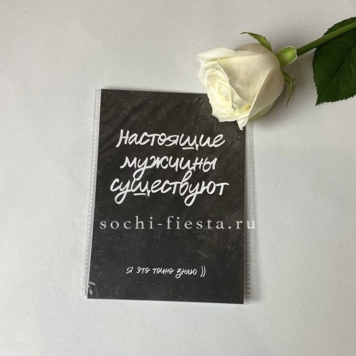 Открытка к букету "Настоящие мужчины существуют" в Королёве