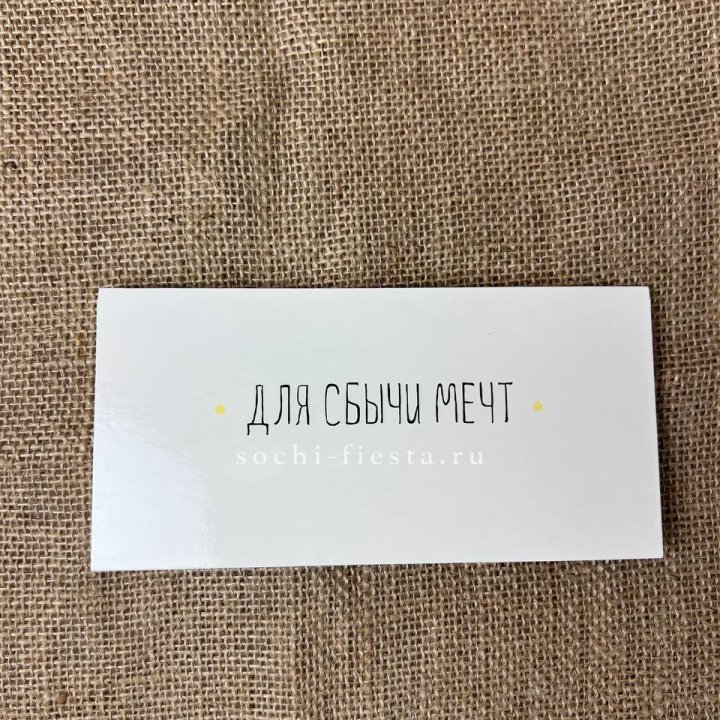 Конверт для денег "На сбыту мечт" в Королёве