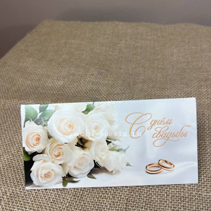 Конверт для денег С днём свадьбы в Королёве