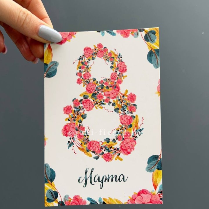 Открытка к букету "8 МАРТА" в Королёве