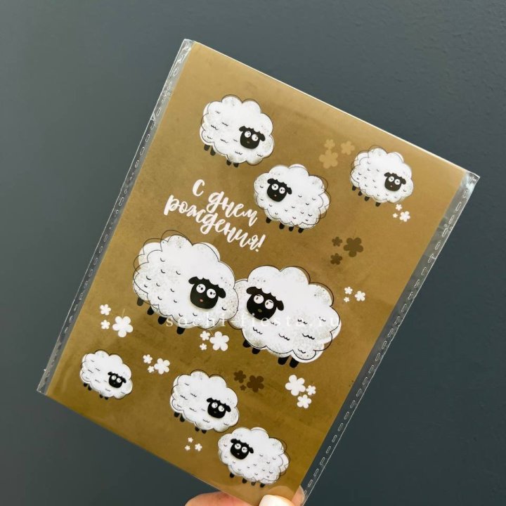 Открытка к букету "С днем рождения!” Овечки  в Королёве