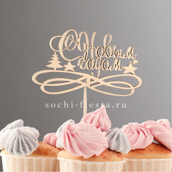 Топпер "С Новым Годом" в Королёве