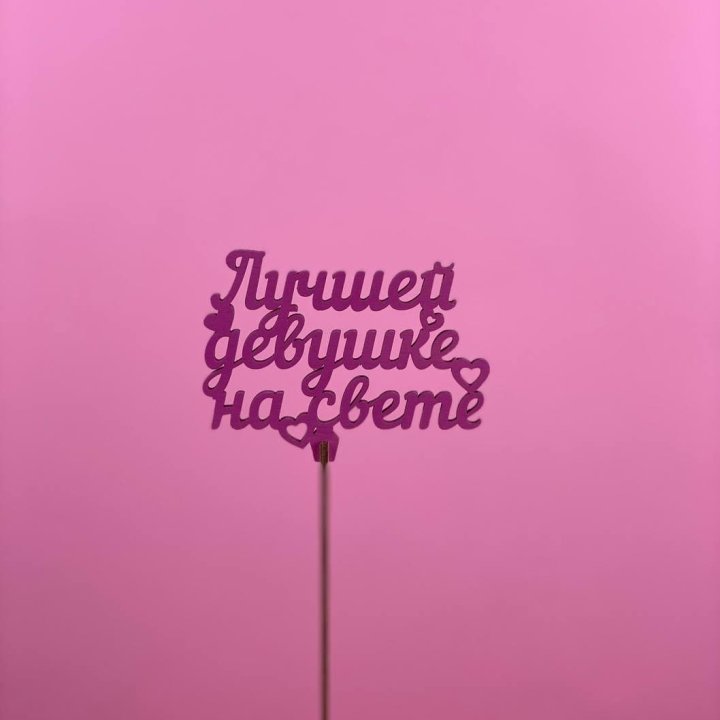 Топпер "Лучшей девушке на свете" в Королёве