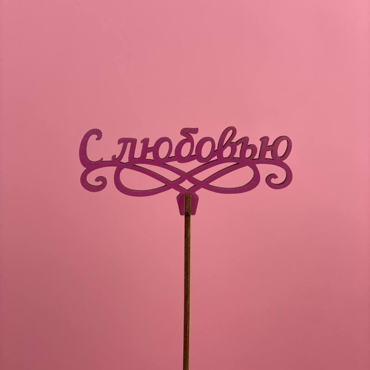 Топпер "С любовью" в Королёве