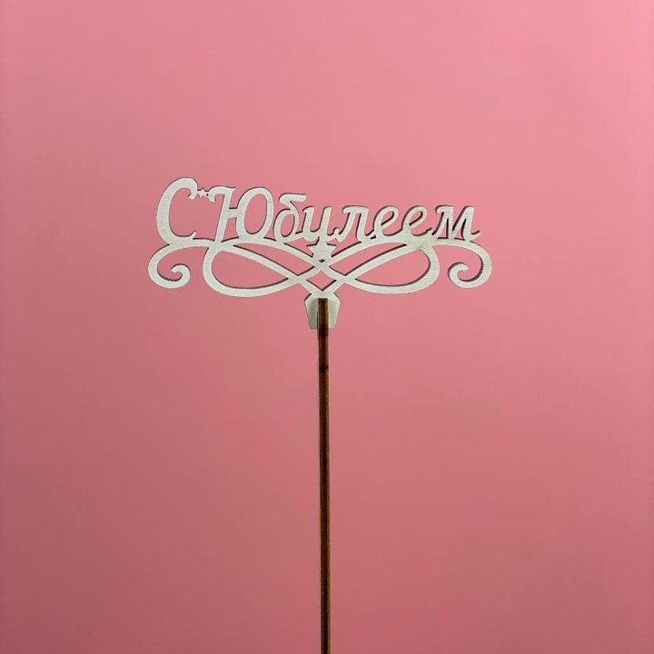 Топпер "С Юбилеем" в Королёве