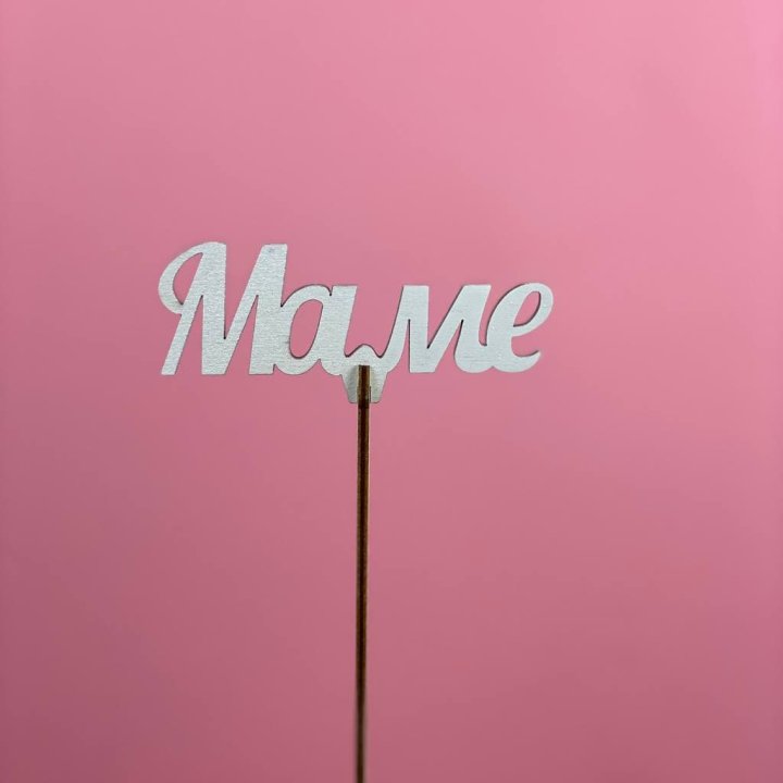 Топпер "Маме" №2 в Королёве