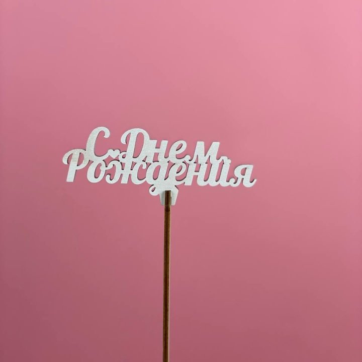 Топпер "С Днём Рождения" в Королёве