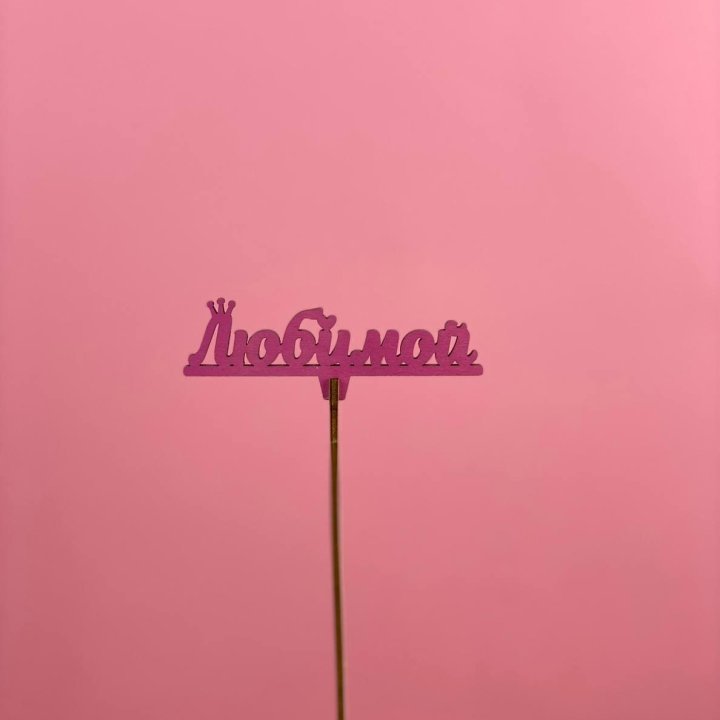 Топпер "Любимой" в Королёве