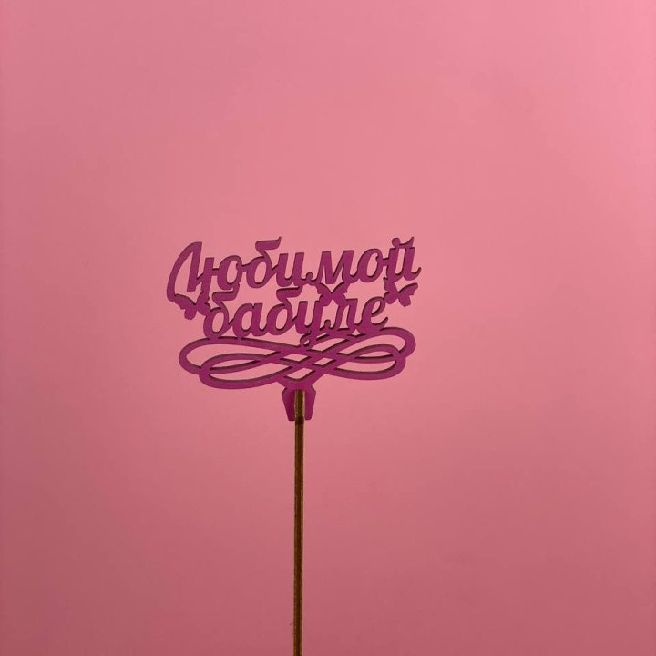 Топпер "Любимой бабуле" в Королёве